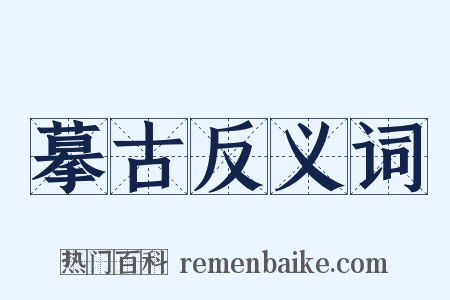 摹古反义词是什么意思的图片